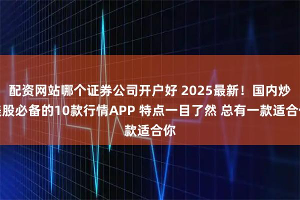 配资网站哪个证券公司开户好 2025最新！国内炒美股必备的10款行情APP 特点一目了然 总有一款适合你